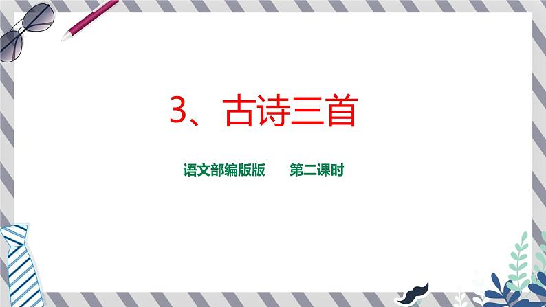 3 古诗三首《西江月·夜行黄沙道中》课件第1页