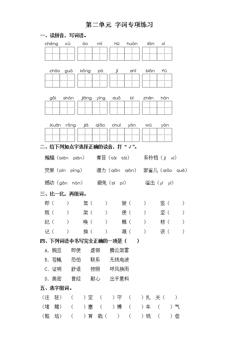 四年级上册语文试题-第二单元 字词专项练习 部编版（含答案）第1页