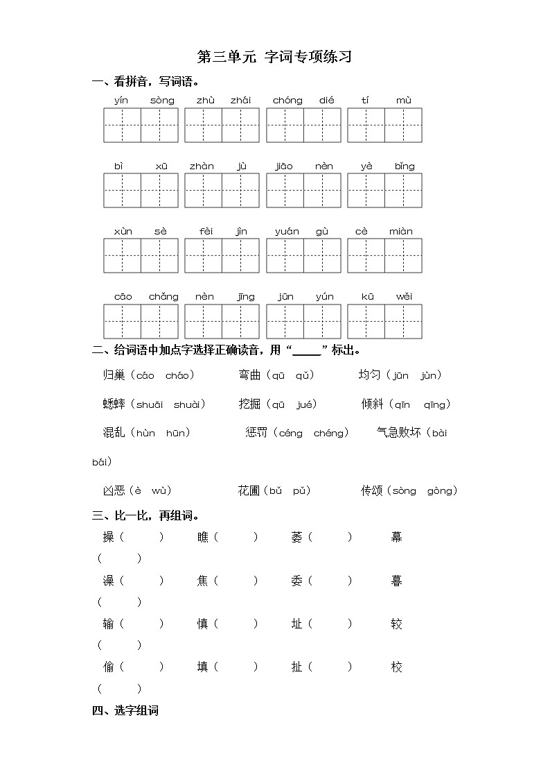 四年级上册语文试题-第三单元 字词专项练习 部编版（含答案）01