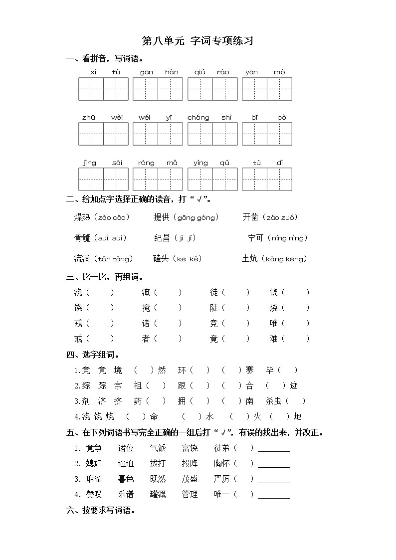 四年级上册语文试题-第八单元 字词专项练习 部编版（含答案）第1页
