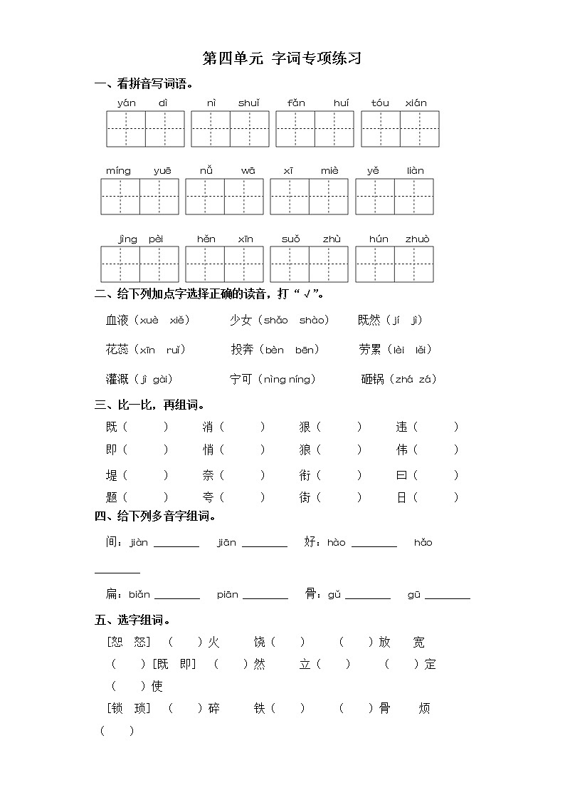 四年级上册语文试题-第四单元 字词专项练习 部编版（含答案）第1页
