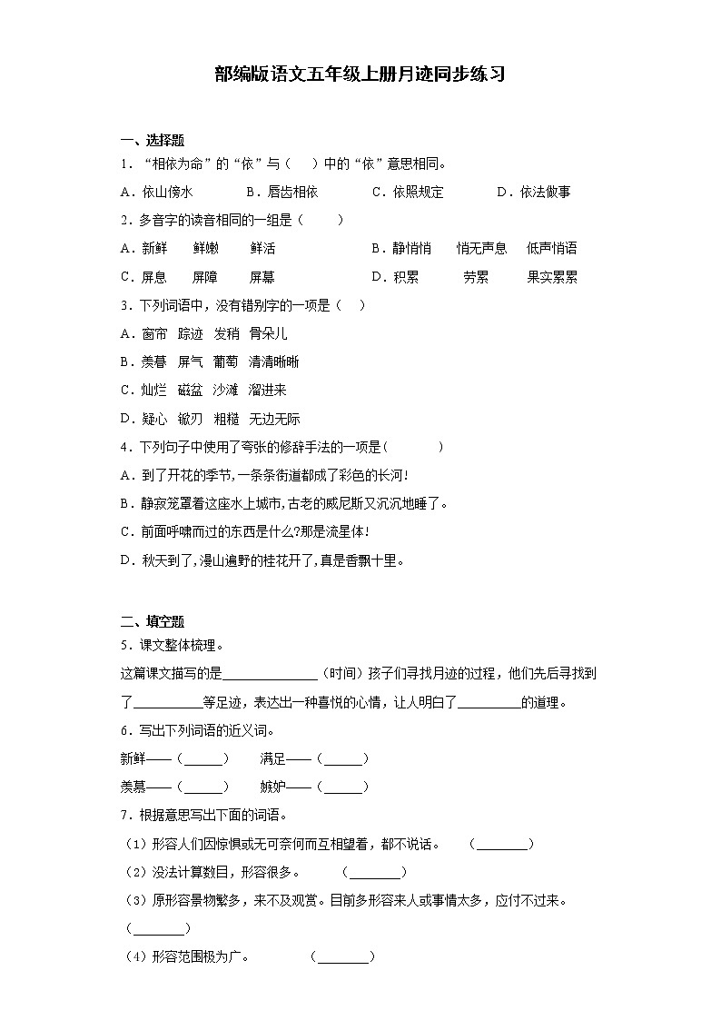 部编版语文五年级上册月迹同步练习01