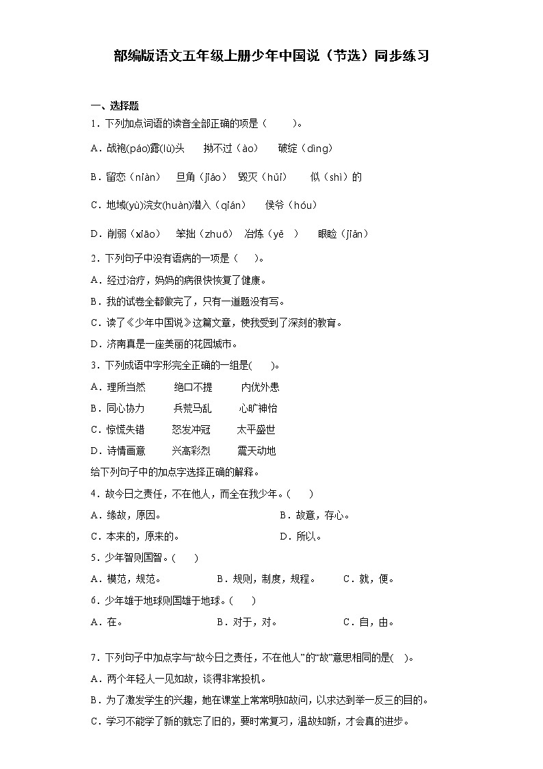 部编版语文五年级上册少年中国说（节选）同步练习第1页