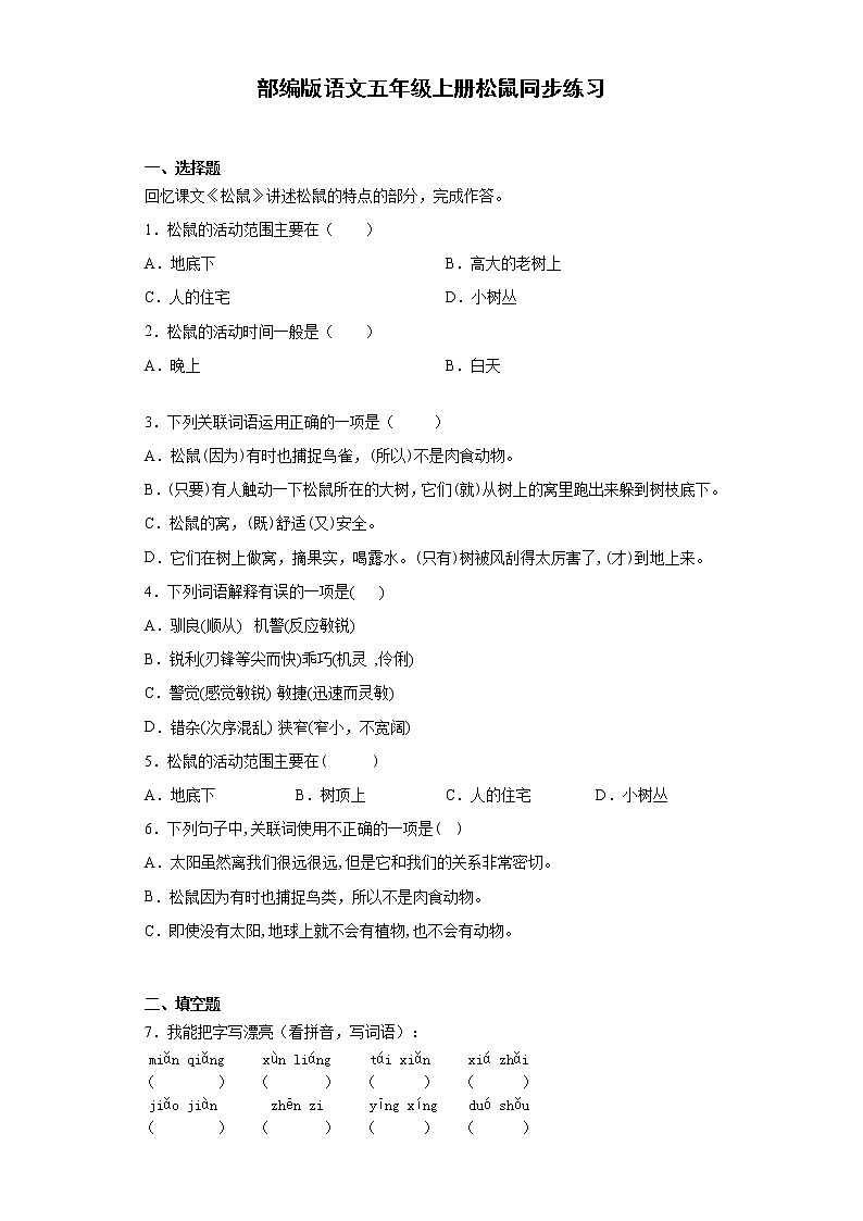 部编版语文五年级上册松鼠同步练习第1页