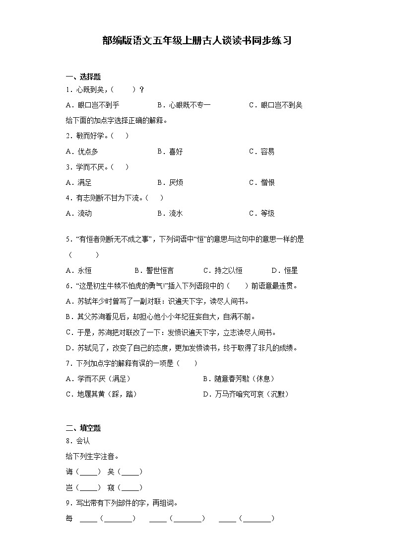 部编版语文五年级上册古人谈读书同步练习01