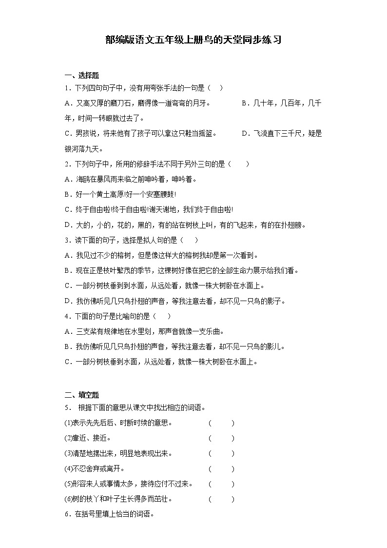 部编版语文五年级上册鸟的天堂同步练习01