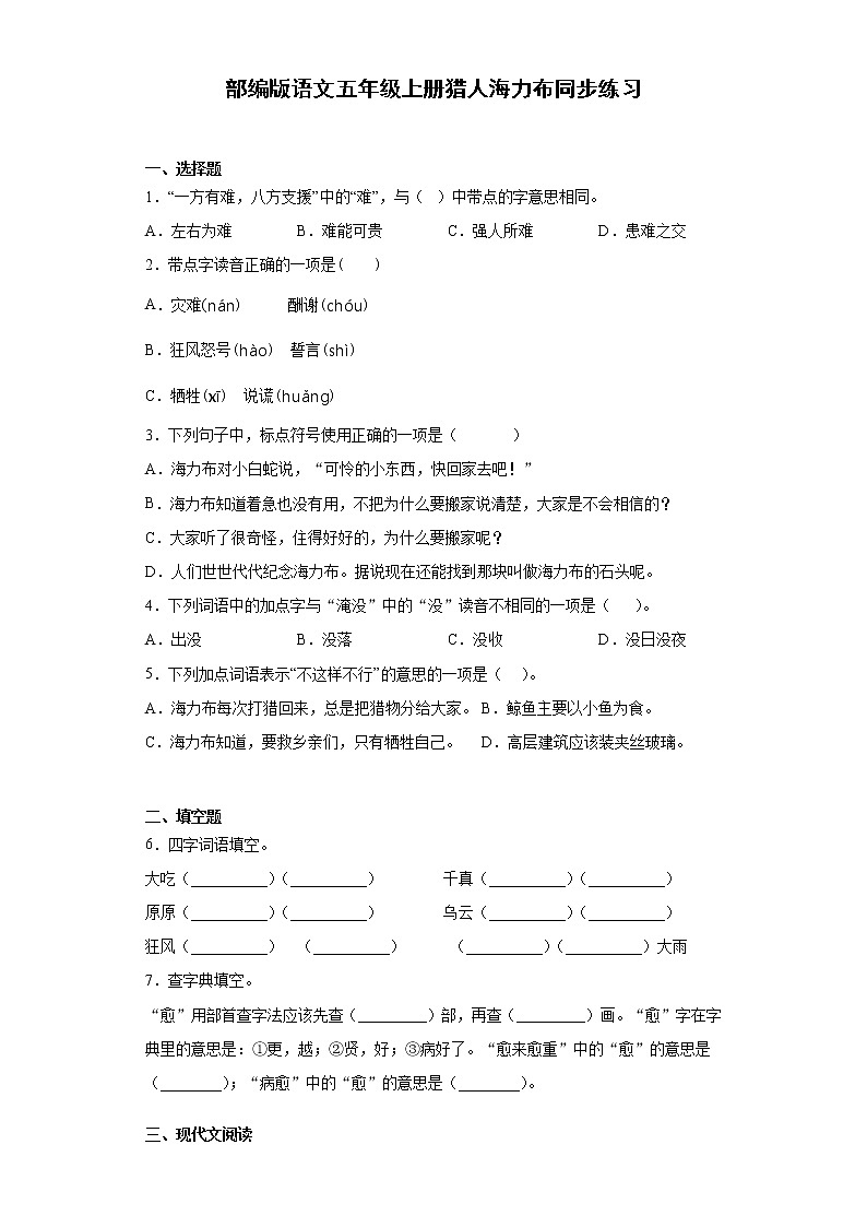 部编版语文五年级上册猎人海力布同步练习01