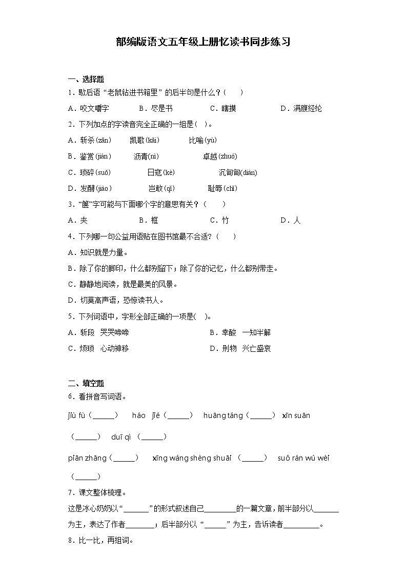 部编版语文五年级上册忆读书同步练习01