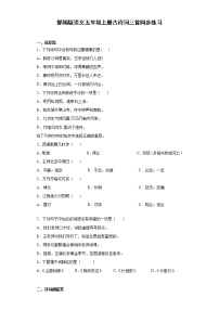 小学语文人教部编版五年级上册21 古诗词三首综合与测试课堂检测