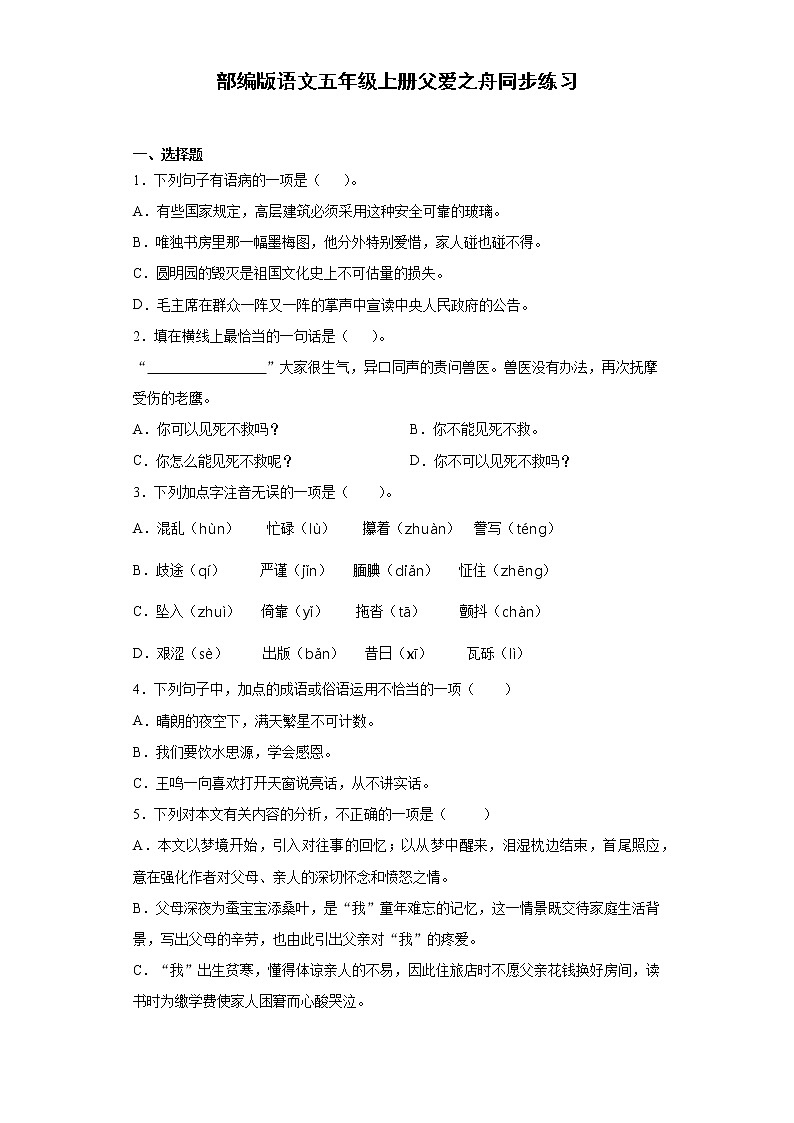 部编版语文五年级上册父爱之舟同步练习01