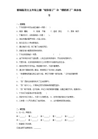 小学语文人教部编版五年级上册20* “精彩极了”和“糟糕透了”练习题