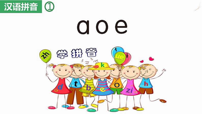 部编版小学语文一年级上册第二单元 a o e课件PPT第2页