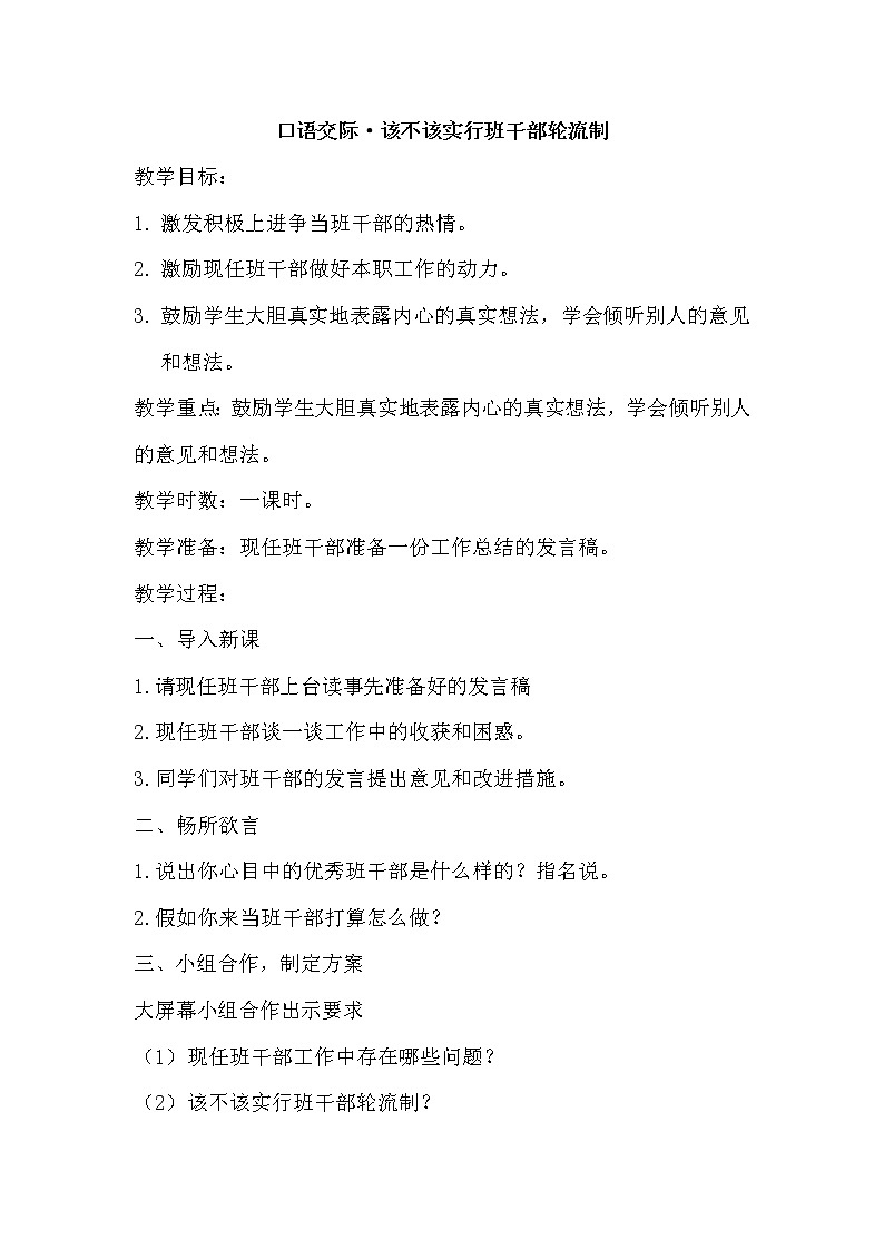 口语交际·该不该实行班干部轮流制（教案）01