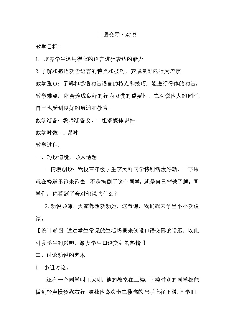 口语交际·劝说（教案）01