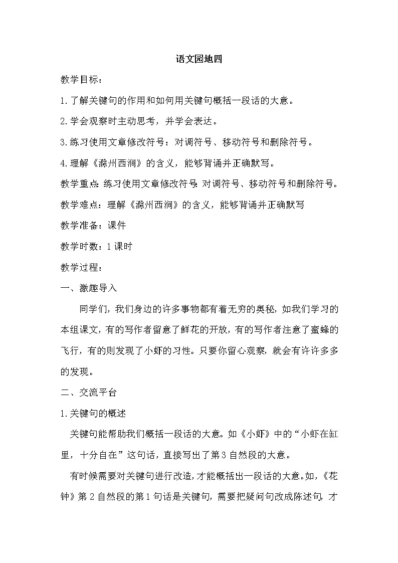 语文园地四（教案）01