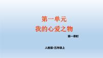 小学语文人教部编版五年级上册习作：我的心爱之物教学ppt课件