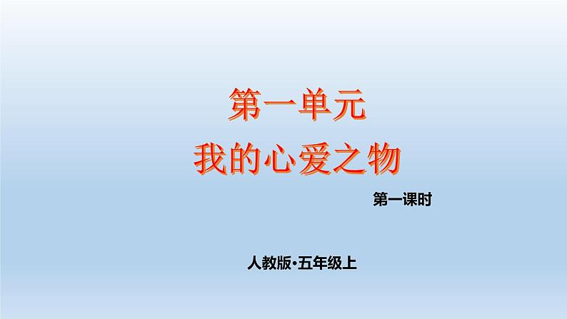 人教部编版语文五年级上册第1单元习作我的心爱之物教学课件01