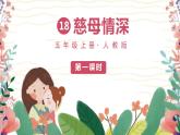 人教部编版语文五年级上册18-慈母情深教学课件