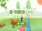 人教部编版语文五年级上册10-牛郎织女（一）教学课件