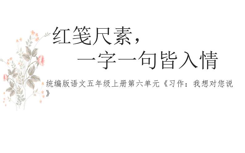 人教部编版语文五年级上册习作：我想对您说教学课件第1页