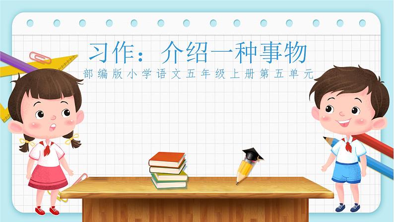 人教部编版语文五年级上册习作：介绍一种事物教学课件01