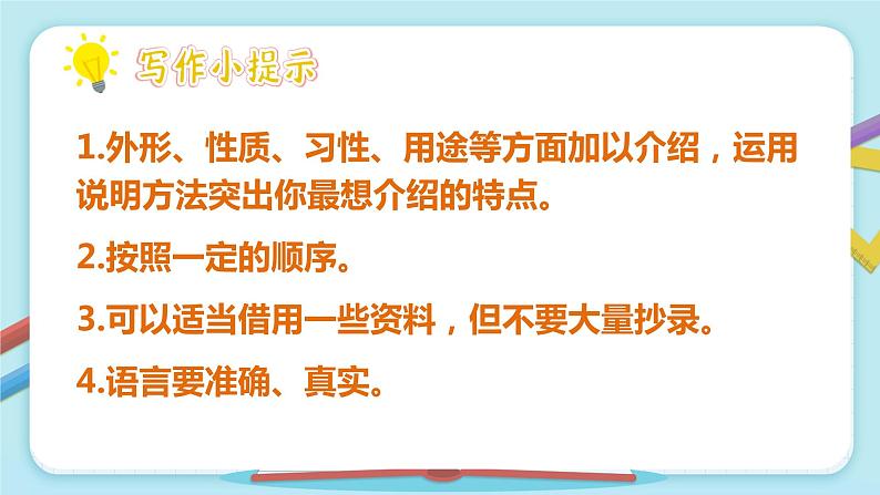 人教部编版语文五年级上册习作：介绍一种事物教学课件08