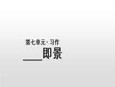 人教部编版语文五年级上册第7单元《习作：____即景》课件PPT