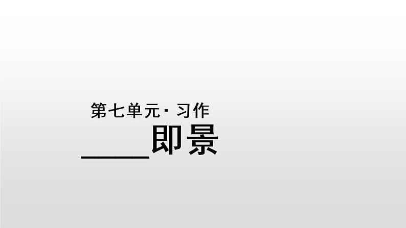 人教部编版语文五年级上册第7单元《习作：____即景》课件PPT01