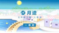 小学语文人教部编版五年级上册24* 月迹教学课件ppt