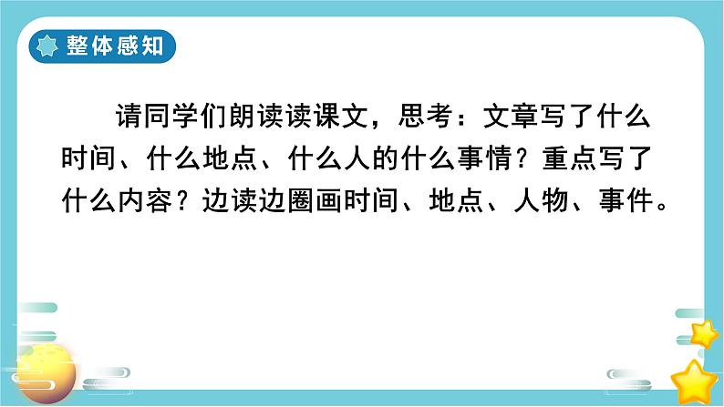 人教部编版语文五年级上册24月迹教学课件05