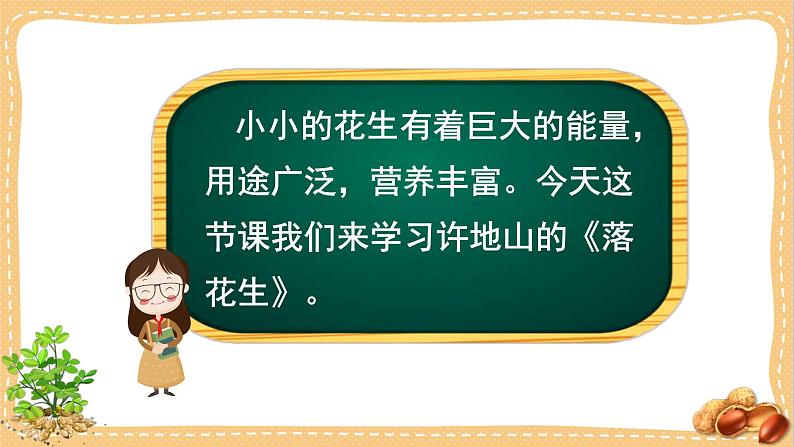 人教部编版语文五年级上册2落花生教学课件07