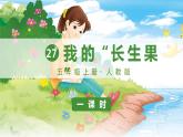 人教部编版语文五年级上册27我的“长生果”教学课件