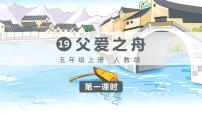 小学语文19 父爱之舟教学课件ppt