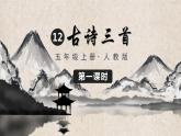 人教部编版语文五年级上册12古诗三首教学课件