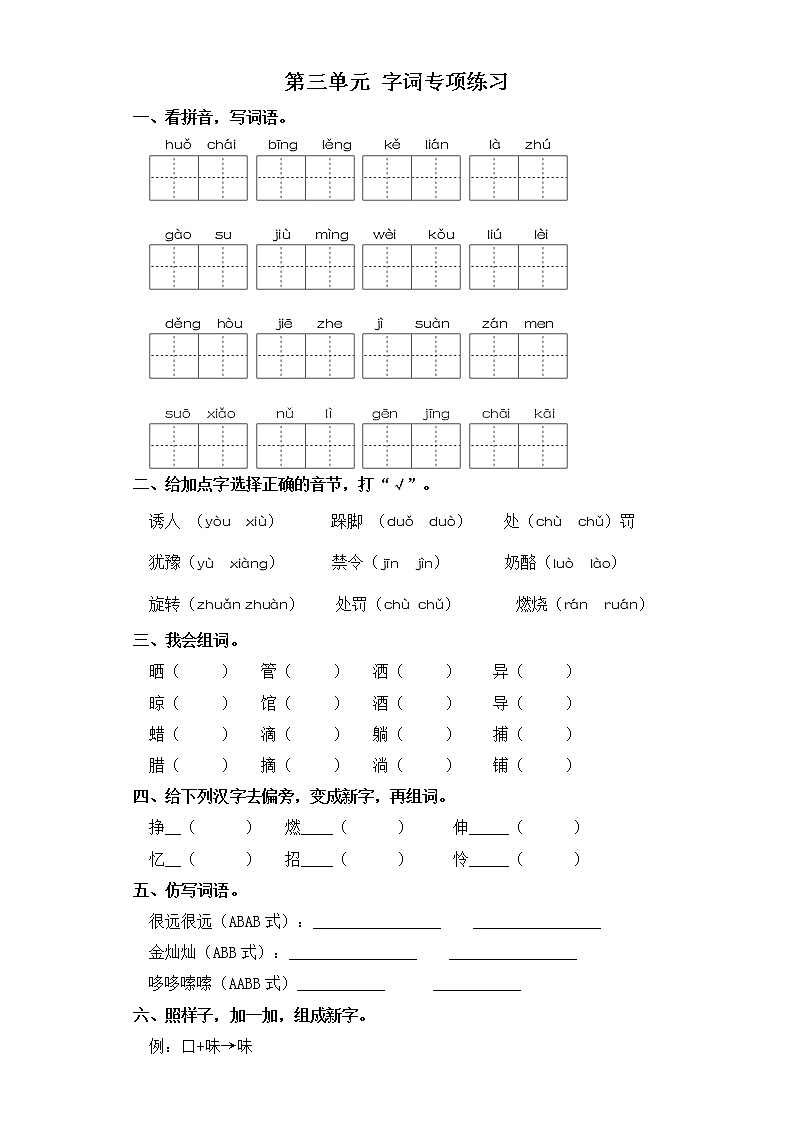 三年级上册语文试题-第三单元 字词专项练习 部编版（含答案）01