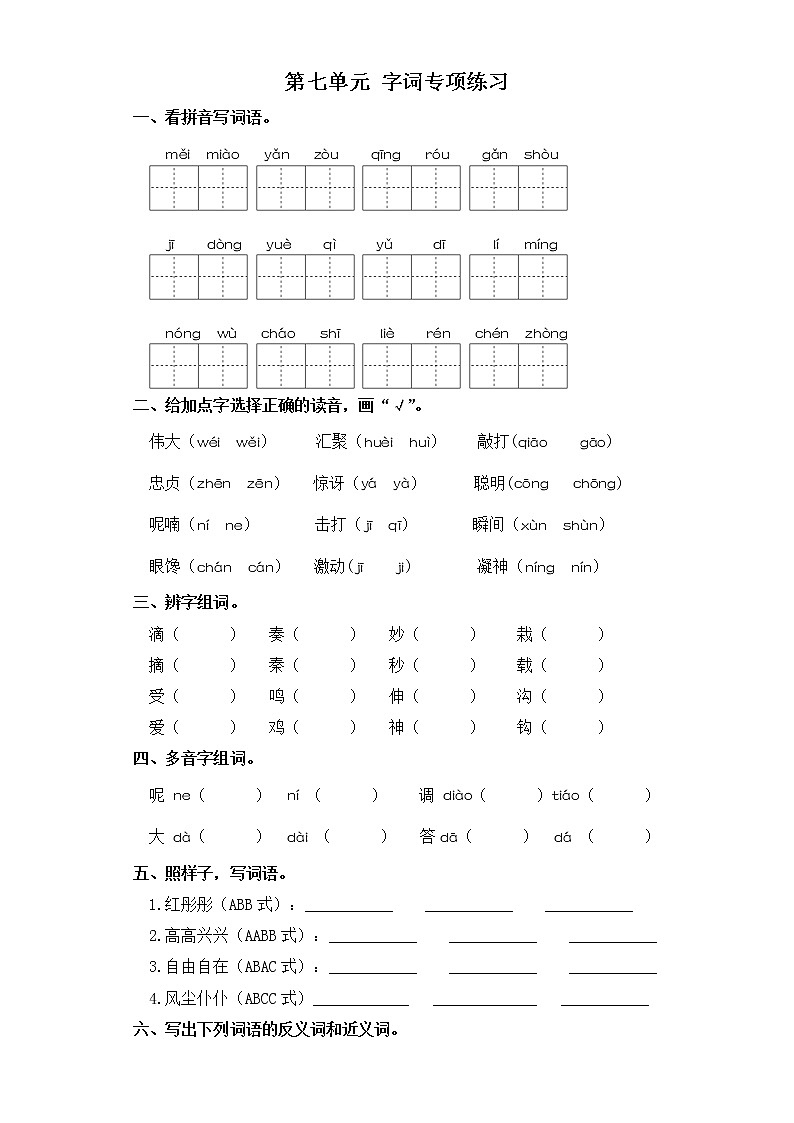 三年级上册语文试题-第七单元 字词专项练习 部编版（含答案）第1页