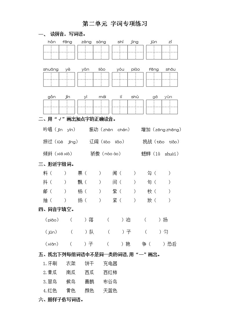 三年级上册语文试题-第二单元 字词专项练习 部编版（含答案）第1页