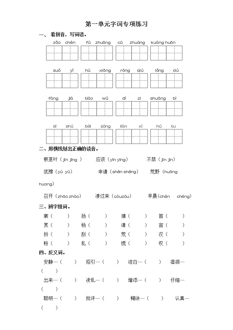 三年级上册语文试题-第一单元字词专项练习 部编版（含答案）第1页
