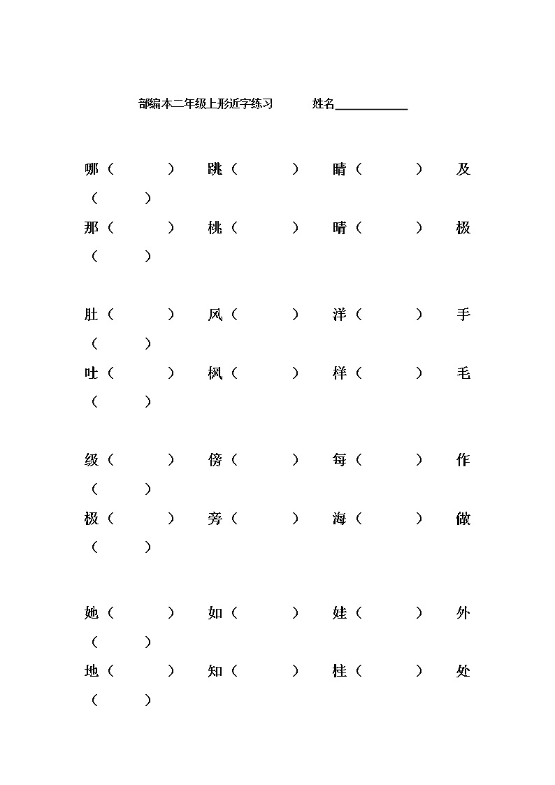 部编版二年级上册语文期中1-4单同音字、形近字，补全句子练习02