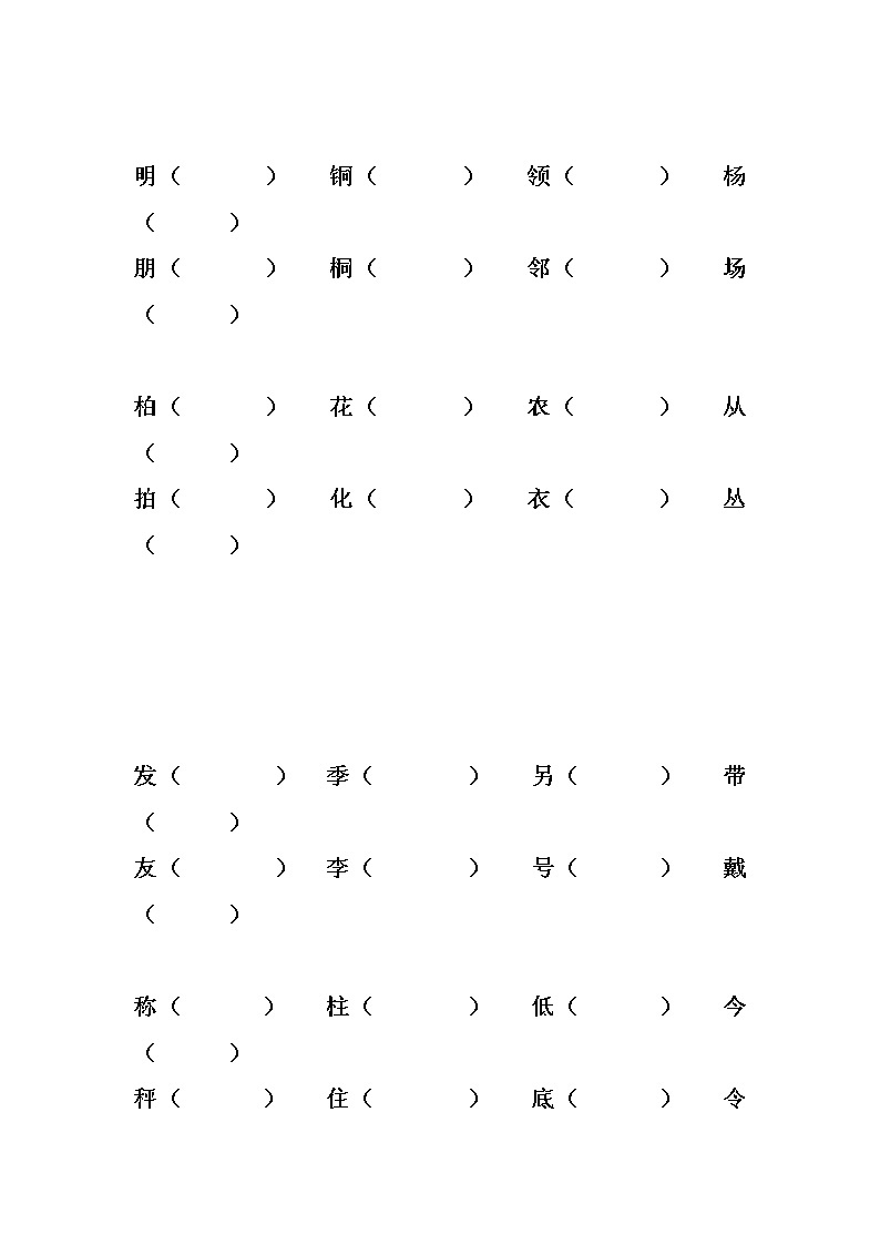 部编版二年级上册语文期中1-4单同音字、形近字，补全句子练习03