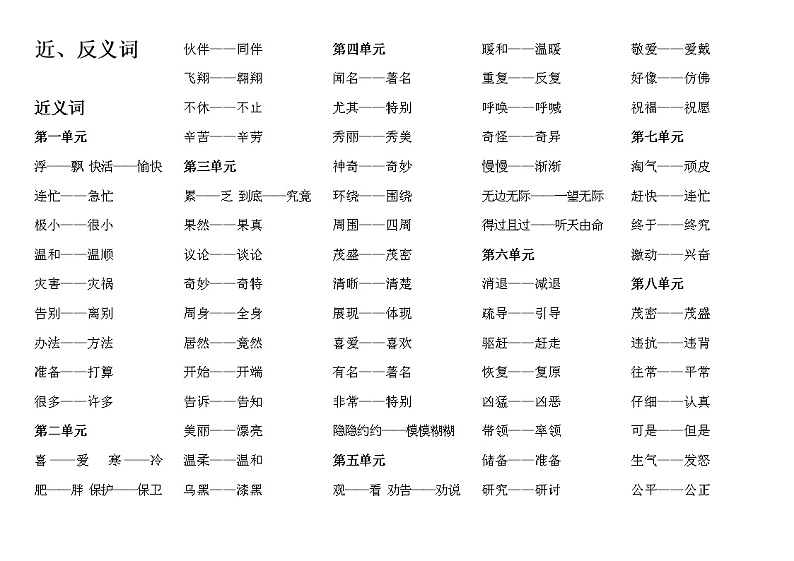 部编版二年级语文上册近反义词汇总练习题第1页