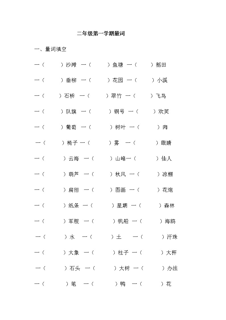 部编版二上语文（量词、填上合适的词语部分）期末复习第1页