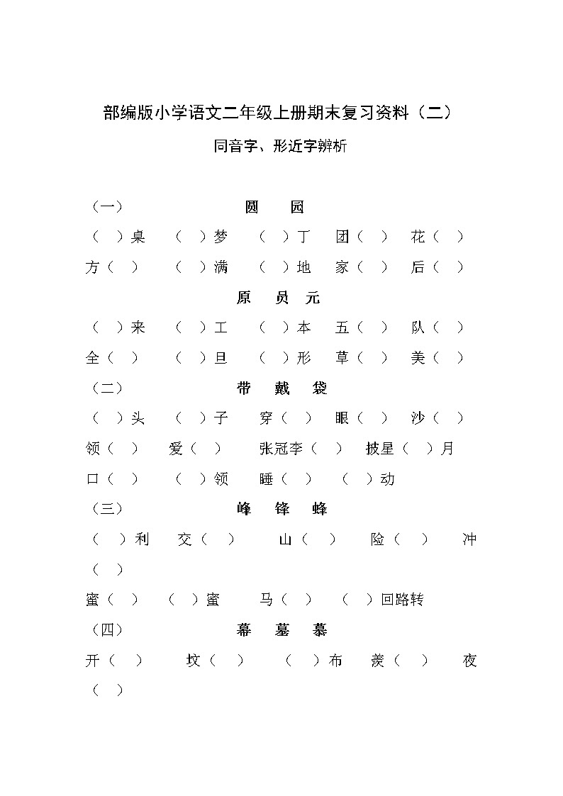 部编版小学语文二年级上册同音字、形近字辨析练习题01