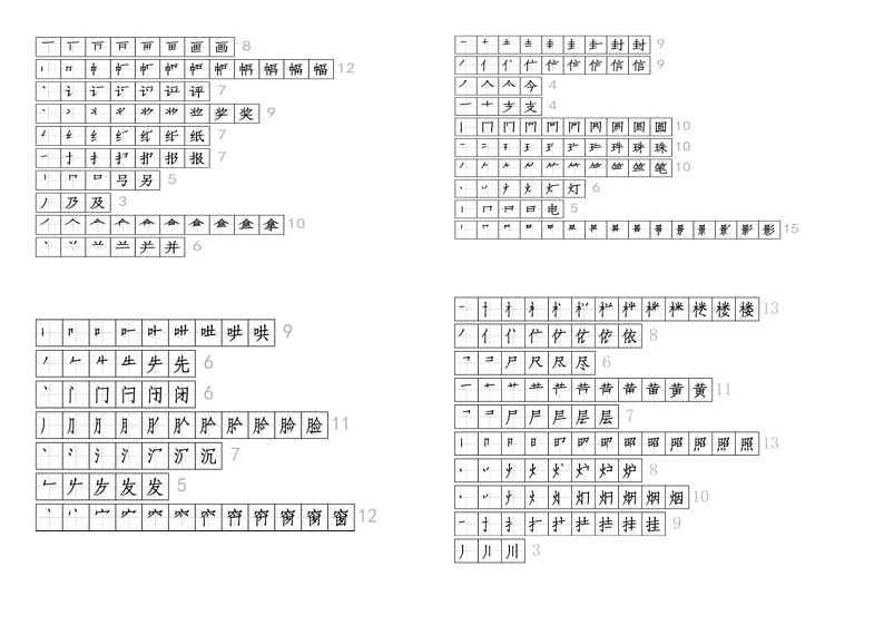 部编版二年级上册语文生字单独笔顺汇总学案第3页
