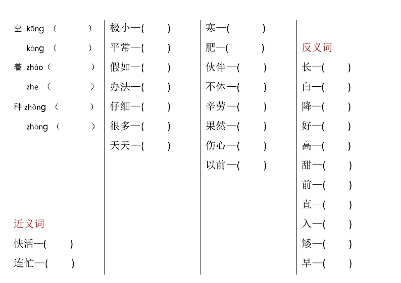 部编版二年级上册语文期中1-4单元多音字，近反义词，词语搭配汇总学案02