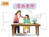 人教部编版语文五年级上册习作：《“漫画”老师》教学课件