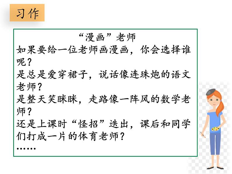 人教部编版语文五年级上册习作：《“漫画”老师》教学课件05