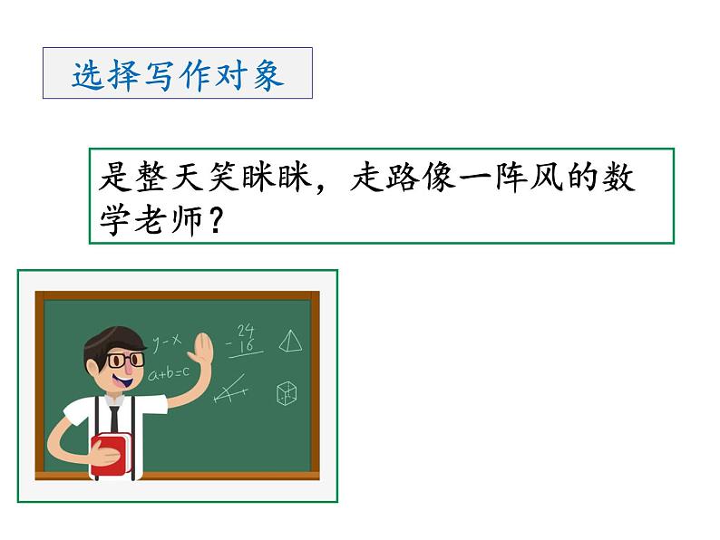 人教部编版语文五年级上册习作：《“漫画”老师》教学课件08