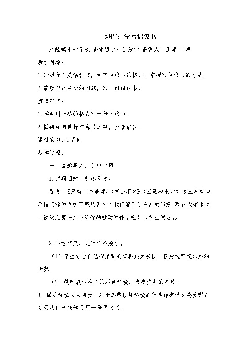 人教版小学语文六年级上册 习作六 学写倡议书 教案01
