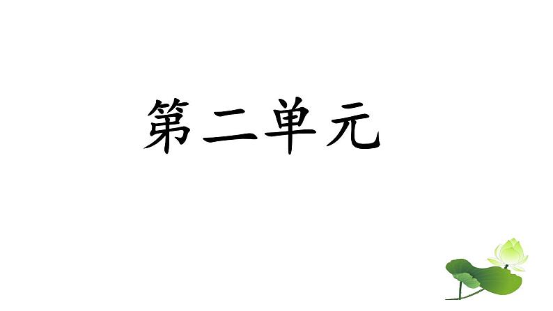 统编版语文一年级上册第二单元 复习试题课件PPT01